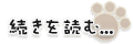 続きを読む…