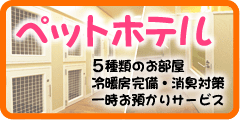 ペットホテル