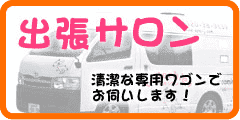 出張サロン