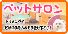 ペットサロン