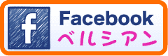 ベルシアンのFacebookページ