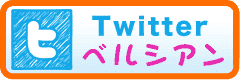 ベルシアンのTwitterページ