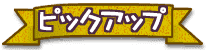 ピックアップ