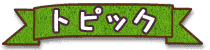 トピック