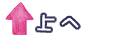 上へ