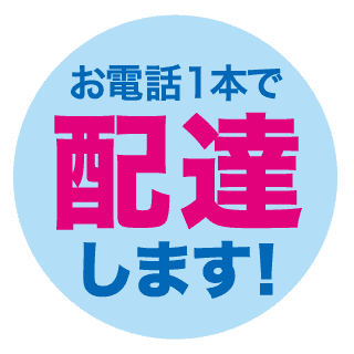 お電話1本で配達します!