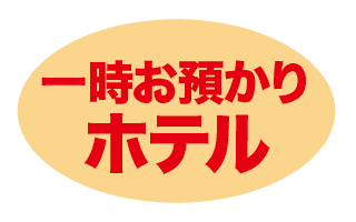 一時お預かりホテル