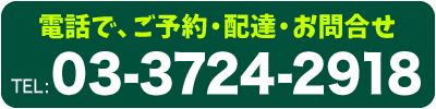 ご予約・配達・お問い合わせ TEL: 03-3724-2918
