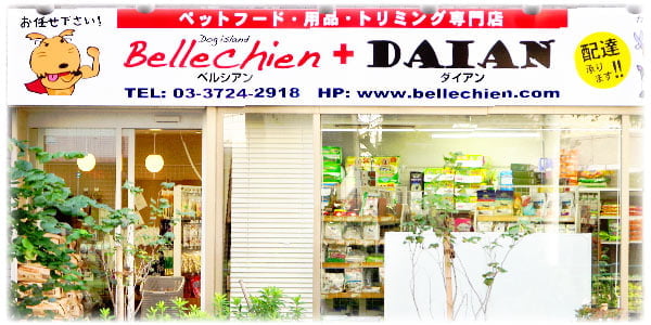 ペットフード・用品・トリミング専門 Bellechien + DAIAN 都立大学店
