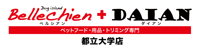 Bellechien + DAIAN 都立大学店 - ペットフード・用品・トリミング専門 -