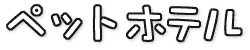 ペットホテル