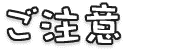 ご注意