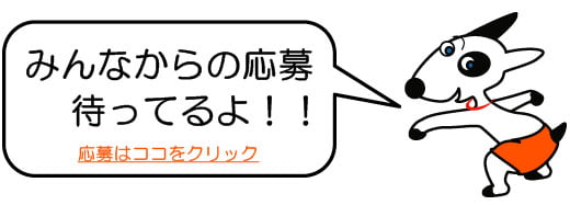 みんなからの応募待ってるよ!! 応募はココをクリック