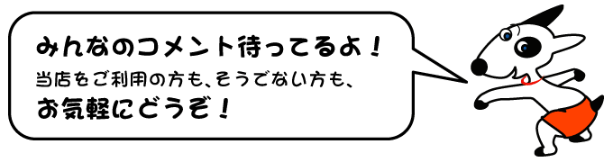 みんなのコメント待ってるよ！