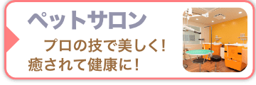 ペットサロン