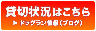 貸切状況はこちら