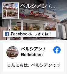 ベルシアンのFacebookへ