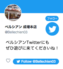 ベルシアンのTwitterへ