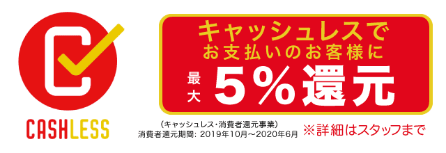 キャシュレスでお支払いのお客様に最大5%還元
